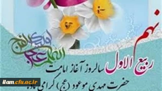 
سالروز آغاز امامت و ولایت امام زمان(عج) تبریک و تهنیت باد