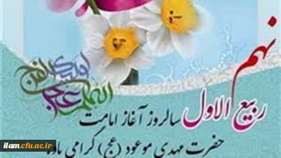 
سالروز آغاز امامت و ولایت امام زمان(عج) تبریک و تهنیت باد
