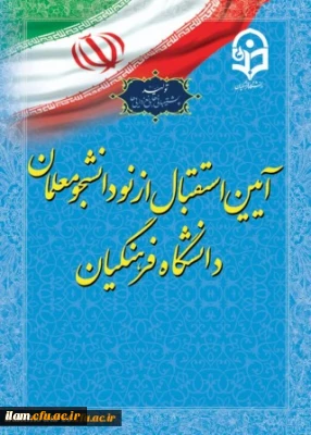 آیین استقبال از نو دانشجومعلمان و شروع سال تحصیلی جدید