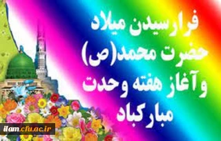 سالروز ولادت پیامبر اکرم (ص) و آغاز هفته وحدت گرامی باد