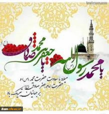 میلاد نور مبارک حضرت محمد (ص) و ولادت امام جعفر صادق(ع) برتمام مسلمین جهان مبارک باد
