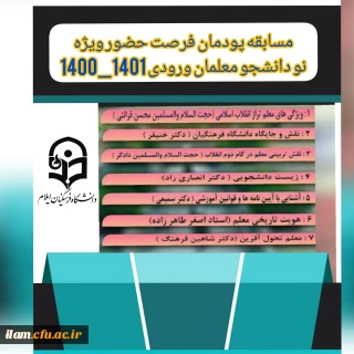 آزمون پودمان فرصت حضور ویژه نودانشجومعلمان در سال تحصیلی 1401-1400 برگزار گردید
