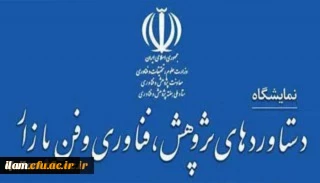 
فراخوان شرکت در بیست و دومین نمایشگاه دستاوردهای پژوهشی، فناوری و فن بازار