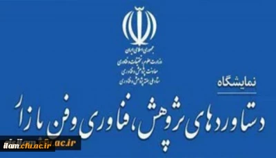 
فراخوان شرکت در بیست و دومین نمایشگاه دستاوردهای پژوهشی، فناوری و فن بازار