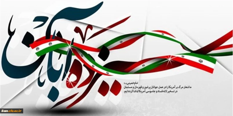 13 آبان روز ملی مبارزه با استکبار جهانی و روز دانش آموز گرامی باد
 2