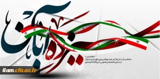 13 آبان روز ملی مبارزه با استکبار جهانی و روز دانش آموز گرامی باد
