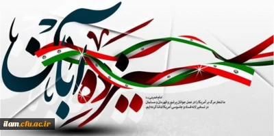 13 آبان روز ملی مبارزه با استکبار جهانی و روز دانش آموز گرامی باد
