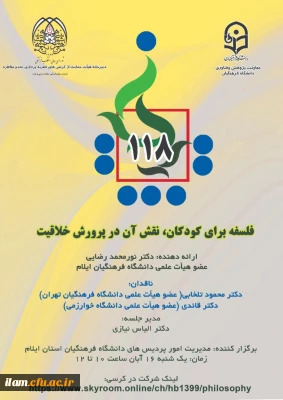 مدیریت امور پردیس های دانشگاه فرهنگیان استان ایلام برگزار می کند:

یکصد و هیجدهمین کرسی ترویجی عرضه و نقد ایده علمی با عنوان