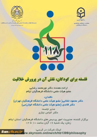 مدیریت امور پردیس های دانشگاه فرهنگیان استان ایلام برگزار می کند:

یکصد و هیجدهمین کرسی ترویجی عرضه و نقد ایده علمی با عنوان"فلسفه برای کودکان؛ نقش آن در پرورش خلاقیت
