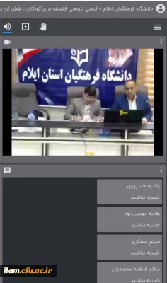 در دانشگاه فرهنگیان استان ایلام برگزار گردید

یکصد و هیجدهمین کرسی ترویجی عرضه و نقد ایده علمی «فلسفه برای کودکان؛ نقش آن در پرورش خلاقیت»