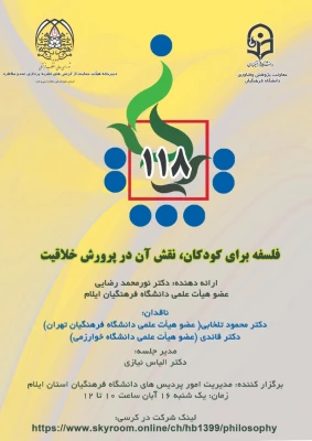 یکصد و هیجدهمین کرسی ترویجی عرضه و نقد ایده علمی «فلسفه برای کودکان؛ نقش آن در پرورش خلاقیت»
