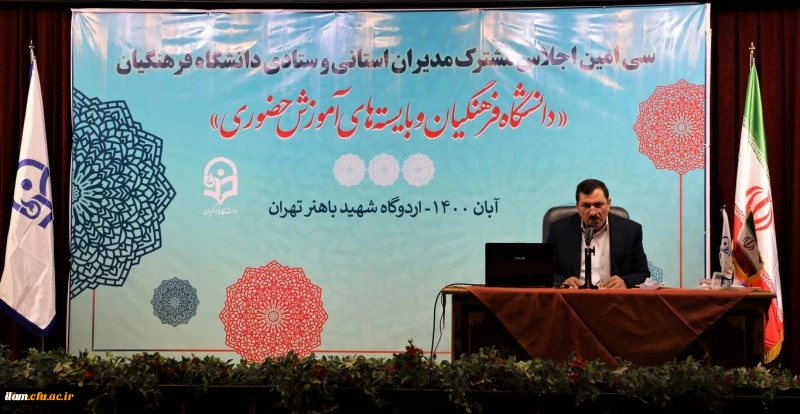 رئیس دانشگاه فرهنگیان در سی امین اجلاس مشترک مدیران استانی و ستادی: