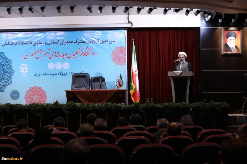 رئیس دانشگاه فرهنگیان در سی امین اجلاس مشترک مدیران استانی و ستادی: