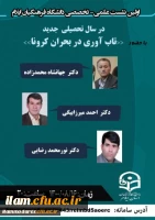 

برگزاری نشست علمی تخصصی «تاب آوری در بحران کرونا» در دانشگاه فرهنگیان استان ایلام

