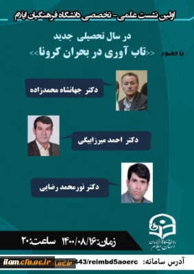 امور پژوهش پردیس های استانی دانشگاه فرهنگیان ایلام برگزار نمود

اولین نشست علمی تخصصی سال تحصیلی جدید با عنوان «تاب آوری در بحران کرونا»
