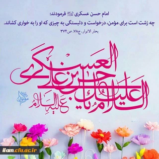 میلاد با سعادت امام حسن عسگری(ع) مبارک باد
