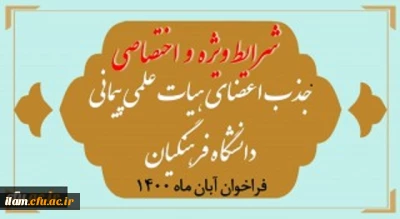 شرایط ویژه و اختصاصی جذب اعضای هیأت علمی فراخوان آبان 1400
