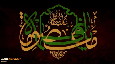 وفات حضرت فاطمه معصومه(سلام علیها) تسلیت باد