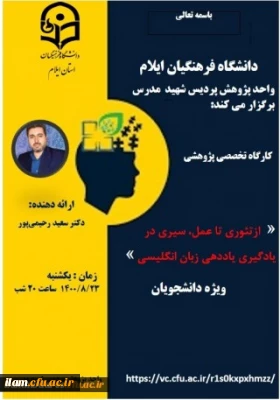 توسط دکتر رحیمی پور عضو هیات علمی دانشگاه برگزار گردید

کارگاه تخصصی « ازتئوری تا عمل، سیری در یادگیری یاددهی زبان انگلیسی»