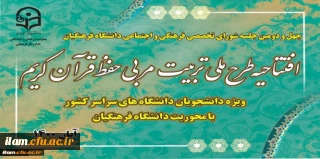 رئیس دانشگاه فرهنگیان:

دانشجو معلمان با آموزه های قرآنی بر روح و جان آینده سازان کشور اثرگذارند