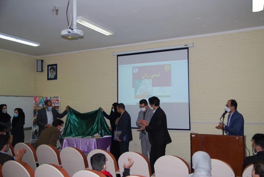 به مناسبت هفته کتاب و کتابخوانی از کتاب شیمی زان رونمایی شد 3