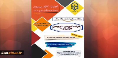 کارگاه آموزشی- توجیهی کارورزی 3