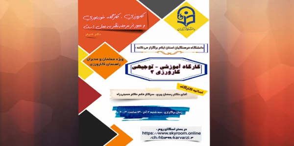 کارگاه آموزشی- توجیهی کارورزی 3 2