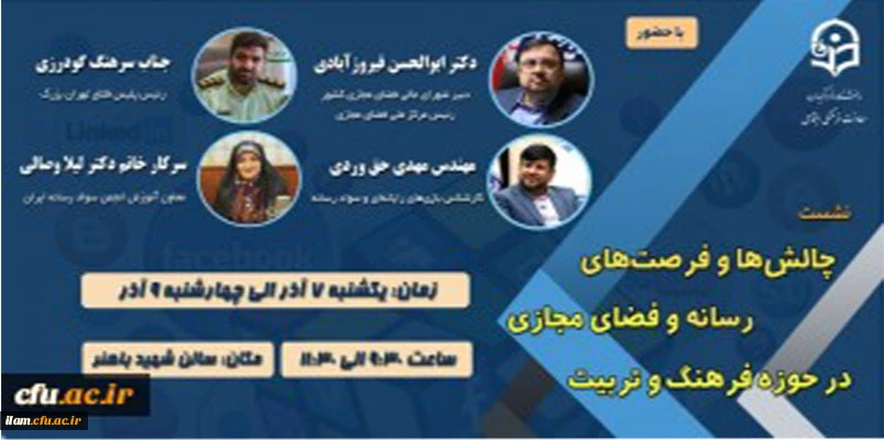 نشست تخصصی چالش ها و فرصت های رسانه و فضای مجازی در حوزه فرهنگ و تربیت 2