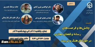 به همت معاونت فرهنگی و اجتماعی دانشگاه فرهنگیان برگزار می شود:

نشست تخصصی چالش ها و فرصت های رسانه و فضای مجازی در حوزه فرهنگ و تربیت
