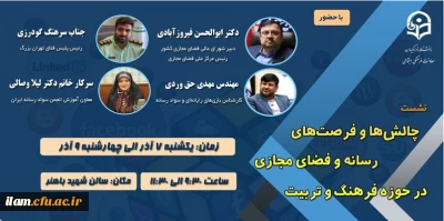 به همت معاونت فرهنگی و اجتماعی دانشگاه فرهنگیان برگزار می شود:

نشست تخصصی چالش ها و فرصت های رسانه و فضای مجازی در حوزه فرهنگ و تربیت