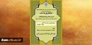 به مناسبت هفته کتاب برگزار گردید

 کارگاه اصول نقد کتاب