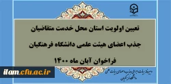 

تعیین اولویت استان محل خدمت متقاضیان جذب اعضای هیأت علمی فراخوان آبان 1400 دانشگاه فرهنگیان


 2