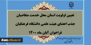تعیین اولویت استان محل خدمت متقاضیان جذب اعضای هیأت علمی فراخوان آبان 1400 دانشگاه فرهنگیان