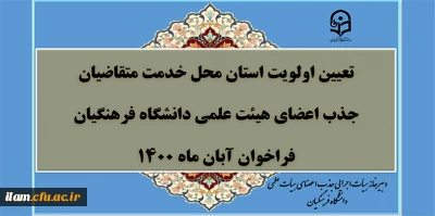 تعیین اولویت استان محل خدمت متقاضیان جذب اعضای هیأت علمی فراخوان آبان 1400 دانشگاه فرهنگیان