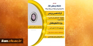 کارگاه تخصصی پژوهشی موضوع: «  انتقال مفاهیم ریاضی ابتدایی با استفاده از بازی ها »