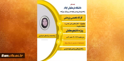 کارگاه تخصصی پژوهشی موضوع: «  انتقال مفاهیم ریاضی ابتدایی با استفاده از بازی ها »