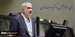 رای اعتماد به دکتر یوسف نوری