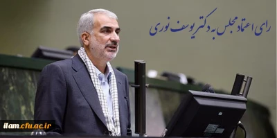 رای اعتماد به دکتر یوسف نوری