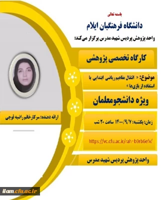 در دانشگاه فرهنگیان استان ایلام برگزار گردید

برگزاری کارگاه انتقال مفاهیم ریاضی با استفاده از بازی ها در پردیس شهید مدرس