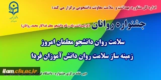 اداره کل مشاوره، بهداشت و سلامت معاونت دانشجویی برگزار می کند

جشنواره سلامت روان دانشجو معلمان امروز، زمینه ساز سلامت روان دانش آموزان فردا