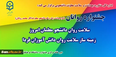 اداره کل مشاوره، بهداشت و سلامت معاونت دانشجویی برگزار می کند

جشنواره سلامت روان دانشجو معلمان امروز، زمینه ساز سلامت روان دانش آموزان فردا