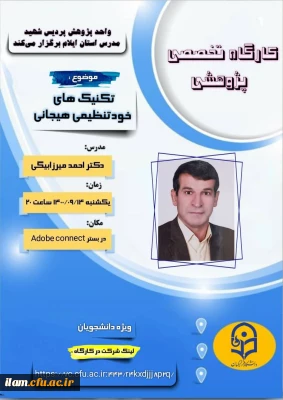 واحد پژوهش دانشگاه فرهنگیان ، پردیس شهید مدرس برگزار می کند :

کارگاه تخصصی پژوهشی تکنیک های خود تنظیمی هیجانی