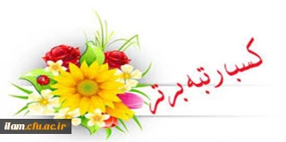 دانشگاه فرهنگیان استان ایلام این بار هم درخشید

کسب مقام اول کشوری در نتایج ارزیابی کیفیت عملکرد رهنامه چهل ماده ای مدیریت های  استانی