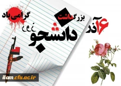 16 آذر روز دانشجو بر دانشجو معلمان عزیز مبارک باد 2