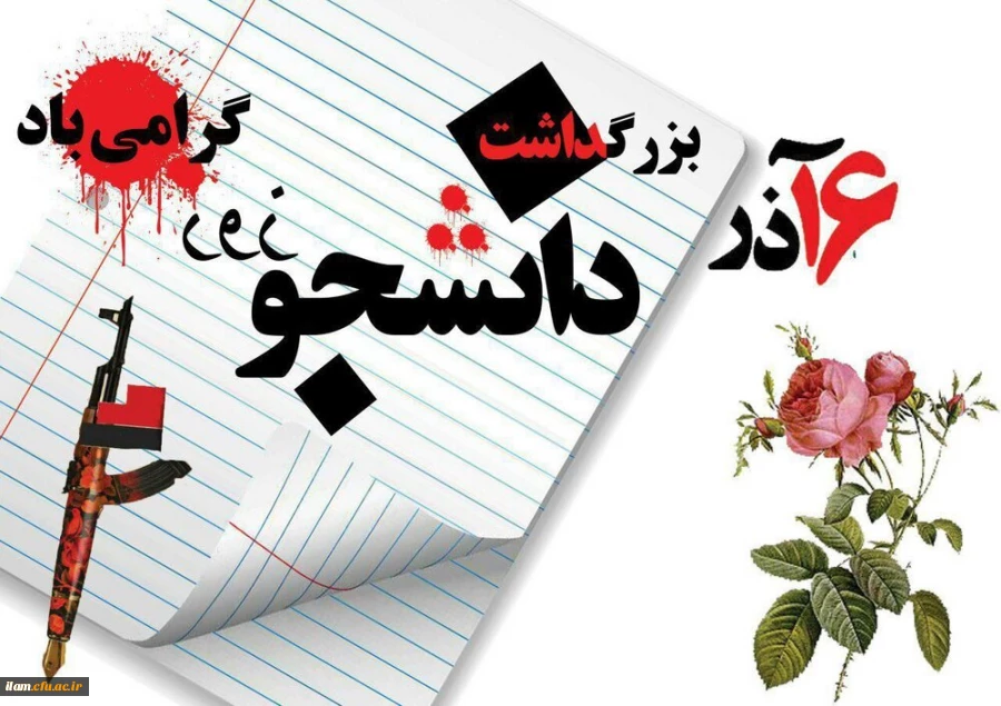 16 آذر روز دانشجو بر دانشجو معلمان عزیز مبارک باد 2