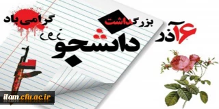 16 آذر بزرگداشت روز دانشجو مبارک باد