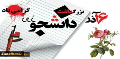 16 آذر بزرگداشت روز دانشجو مبارک باد