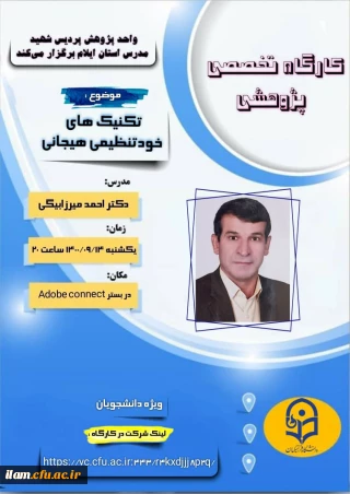 در پردیس شهید مدرس برگزار گردید.

کارگاه مهارت افزایی« تکنیک های خودتنظیمی هیجانی»  