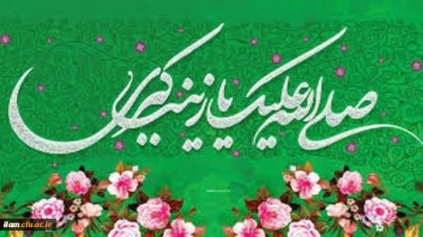 ولادت باسعادت حضرت زینب کبری (س) و روز پرستار مبارک باد
 2