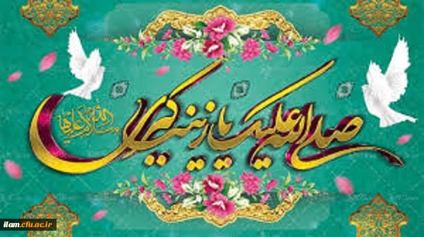 ولادت باسعادت حضرت زینب کبری (س) و روز پرستار مبارک باد
 2